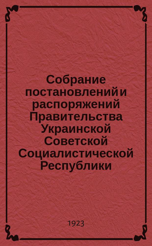 Собрание постановлений и распоряжений Правительства Украинской Советской Социалистической Республики : Офиц. изд. НКЮ СССР. 1923, №22