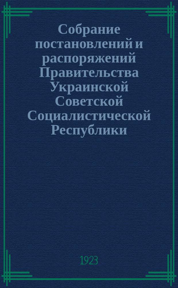 Собрание постановлений и распоряжений Правительства Украинской Советской Социалистической Республики : Офиц. изд. НКЮ СССР. 1923, №25