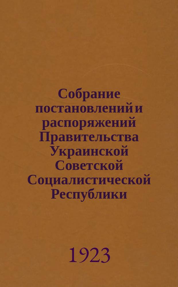 Собрание постановлений и распоряжений Правительства Украинской Советской Социалистической Республики : Офиц. изд. НКЮ СССР. 1923, №26