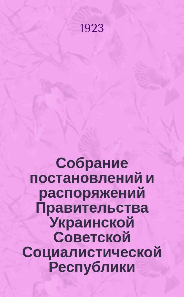 Собрание постановлений и распоряжений Правительства Украинской Советской Социалистической Республики : Офиц. изд. НКЮ СССР. 1923, №30