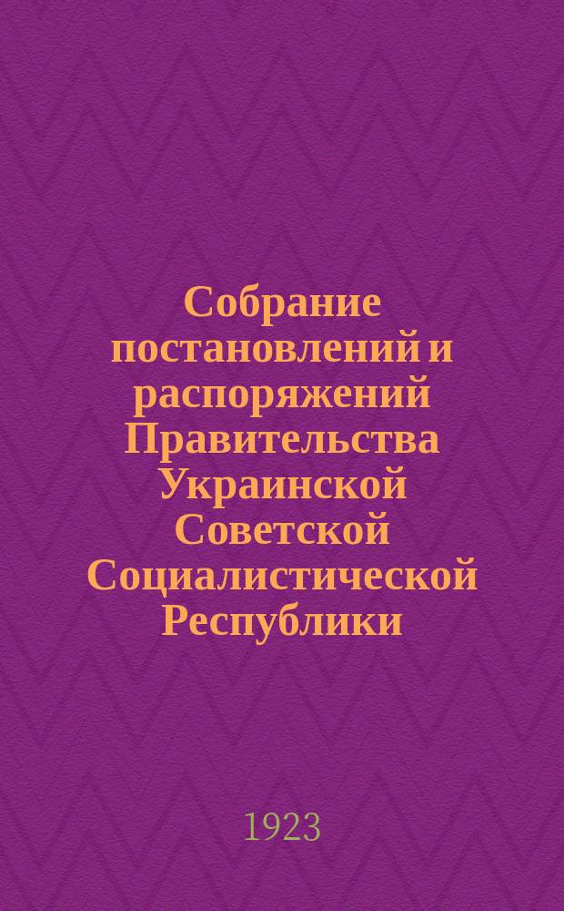 Собрание постановлений и распоряжений Правительства Украинской Советской Социалистической Республики : Офиц. изд. НКЮ СССР. 1923, №31