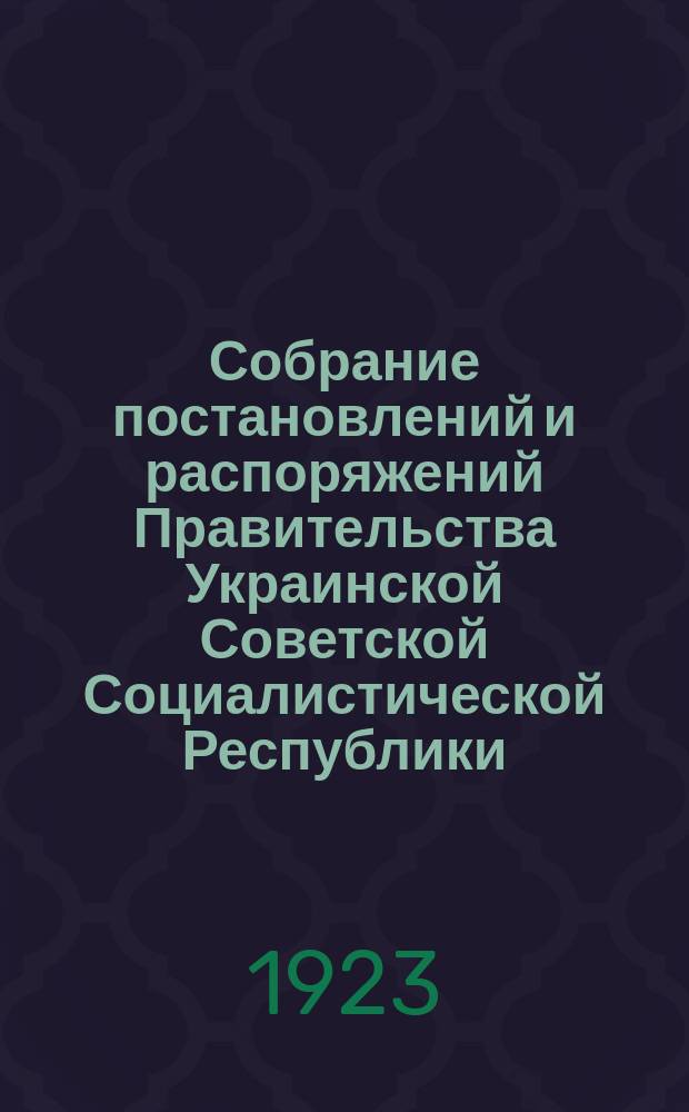 Собрание постановлений и распоряжений Правительства Украинской Советской Социалистической Республики : Офиц. изд. НКЮ СССР. 1923, №35