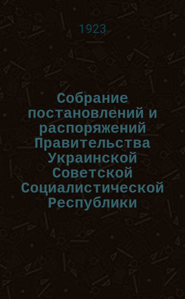 Собрание постановлений и распоряжений Правительства Украинской Советской Социалистической Республики : Офиц. изд. НКЮ СССР. 1923, №41