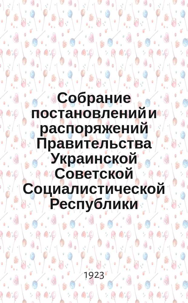 Собрание постановлений и распоряжений Правительства Украинской Советской Социалистической Республики : Офиц. изд. НКЮ СССР. 1923, №43