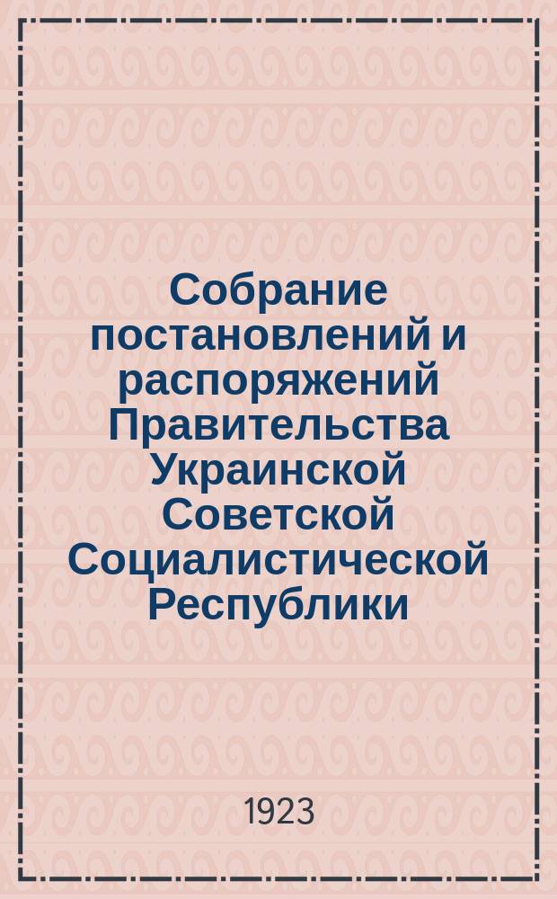 Собрание постановлений и распоряжений Правительства Украинской Советской Социалистической Республики : Офиц. изд. НКЮ СССР. 1923, №45