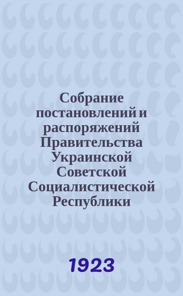 Собрание постановлений и распоряжений Правительства Украинской Советской Социалистической Республики : Офиц. изд. НКЮ СССР. 1923, №46