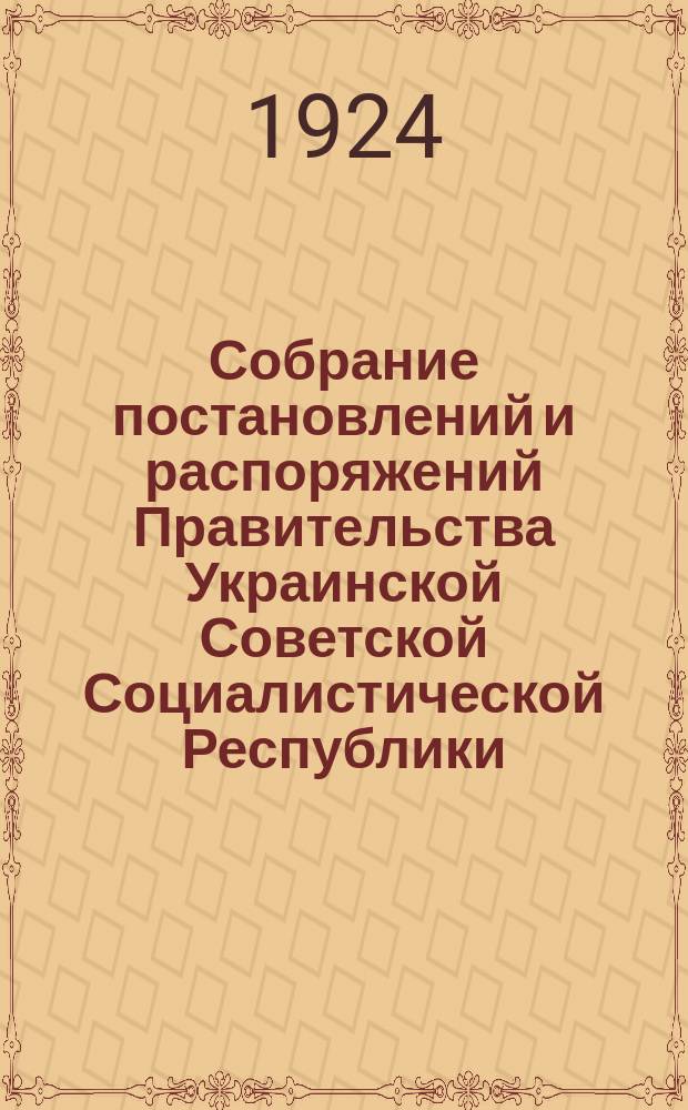 Собрание постановлений и распоряжений Правительства Украинской Советской Социалистической Республики : Офиц. изд. НКЮ СССР. 1924, №2