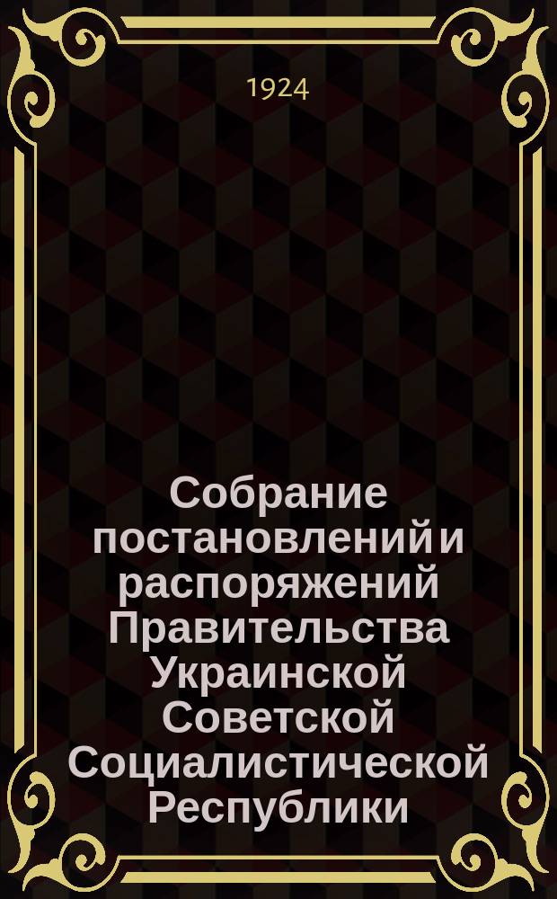 Собрание постановлений и распоряжений Правительства Украинской Советской Социалистической Республики : Офиц. изд. НКЮ СССР. 1924, №3