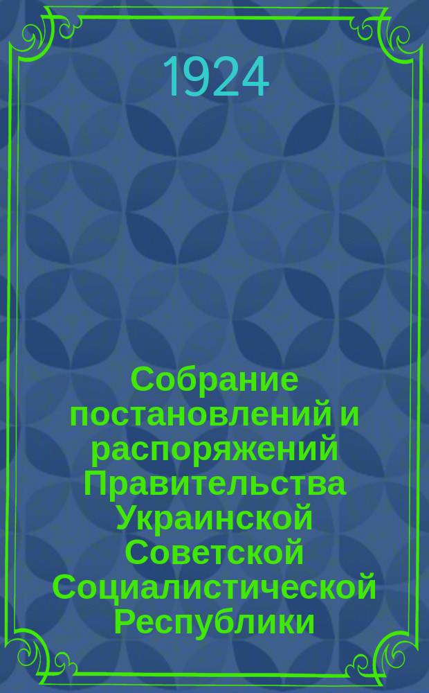 Собрание постановлений и распоряжений Правительства Украинской Советской Социалистической Республики : Офиц. изд. НКЮ СССР. 1924, №4