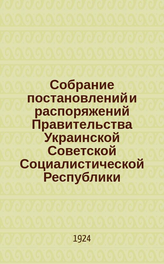 Собрание постановлений и распоряжений Правительства Украинской Советской Социалистической Республики : Офиц. изд. НКЮ СССР. 1924, №5