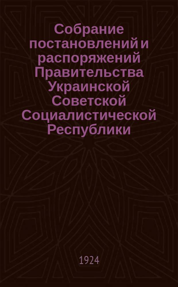 Собрание постановлений и распоряжений Правительства Украинской Советской Социалистической Республики : Офиц. изд. НКЮ СССР. 1924, №6