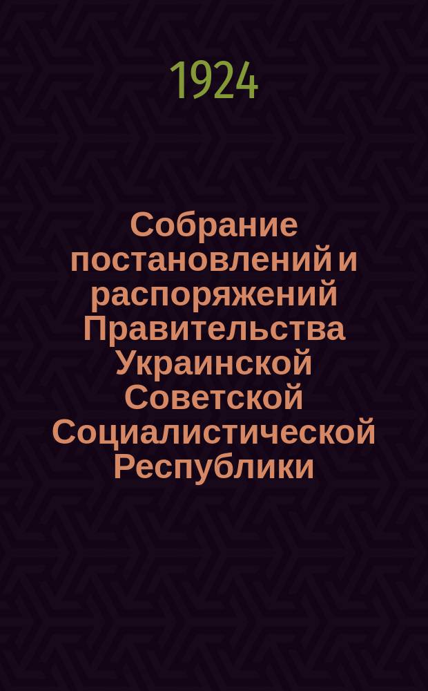 Собрание постановлений и распоряжений Правительства Украинской Советской Социалистической Республики : Офиц. изд. НКЮ СССР. 1924, №11