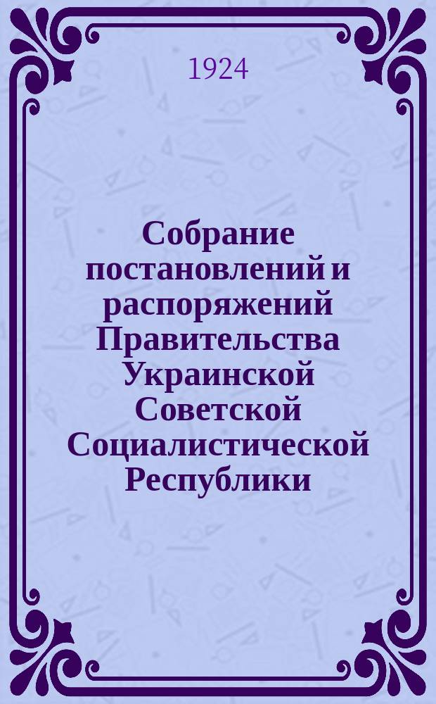 Собрание постановлений и распоряжений Правительства Украинской Советской Социалистической Республики : Офиц. изд. НКЮ СССР. 1924, №14