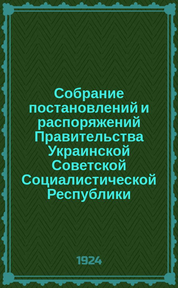 Собрание постановлений и распоряжений Правительства Украинской Советской Социалистической Республики : Офиц. изд. НКЮ СССР. 1924, №16