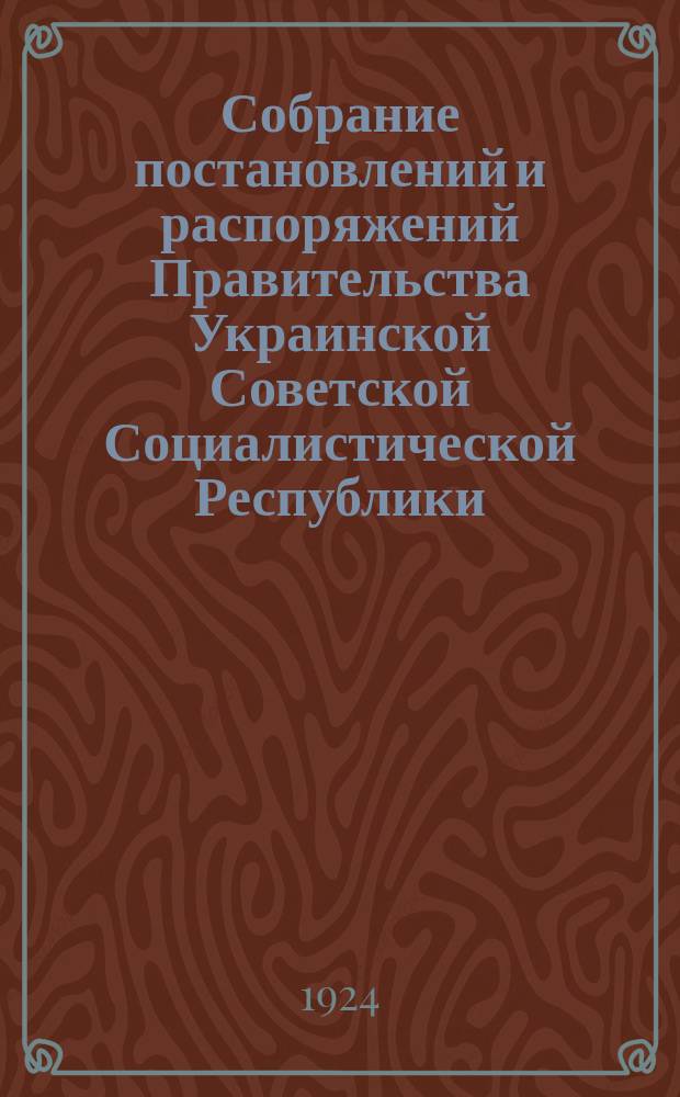 Собрание постановлений и распоряжений Правительства Украинской Советской Социалистической Республики : Офиц. изд. НКЮ СССР. 1924, №18