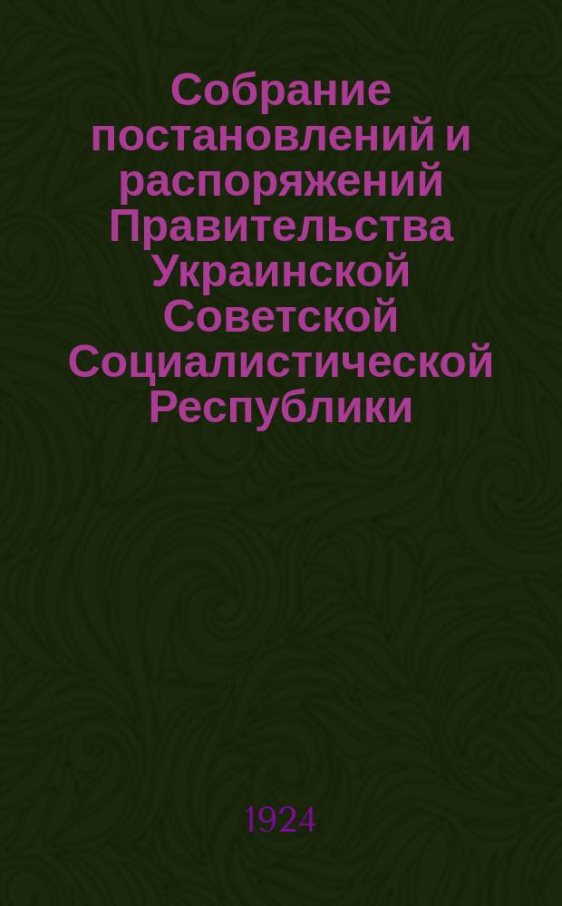 Собрание постановлений и распоряжений Правительства Украинской Советской Социалистической Республики : Офиц. изд. НКЮ СССР. 1924, №19