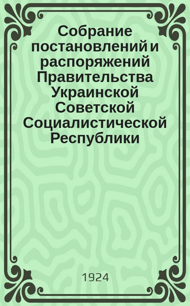 Собрание постановлений и распоряжений Правительства Украинской Советской Социалистической Республики : Офиц. изд. НКЮ СССР. 1924, №21