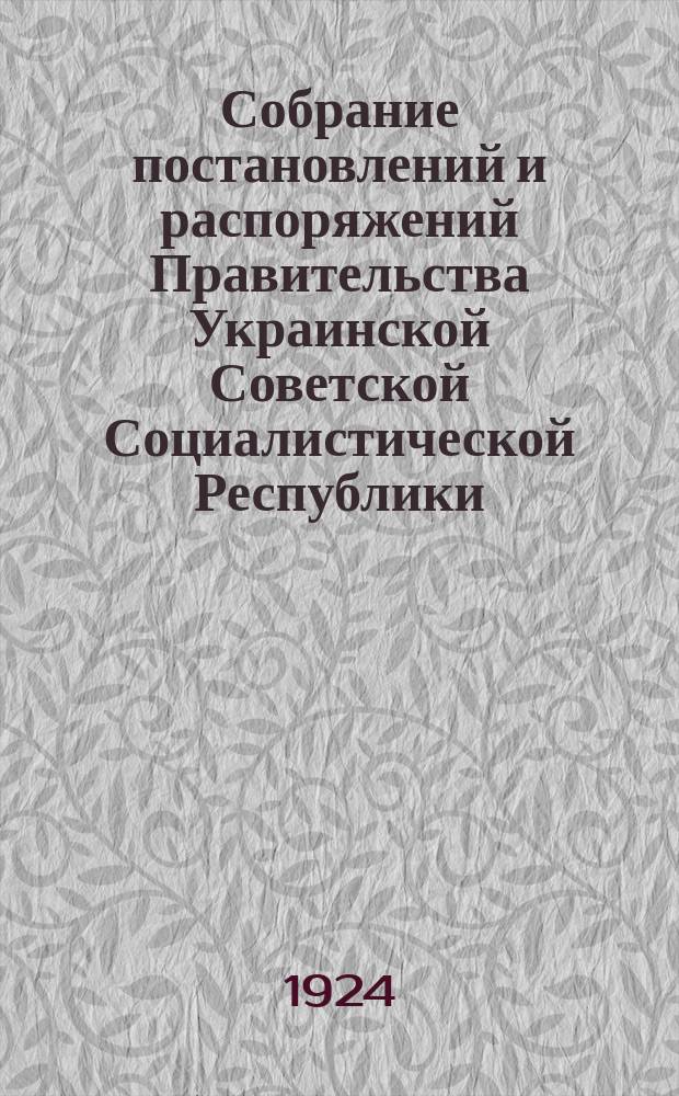 Собрание постановлений и распоряжений Правительства Украинской Советской Социалистической Республики : Офиц. изд. НКЮ СССР. 1924, №23