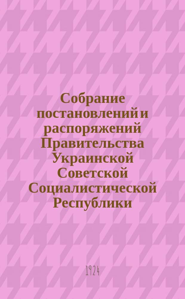 Собрание постановлений и распоряжений Правительства Украинской Советской Социалистической Республики : Офиц. изд. НКЮ СССР. 1924, №25