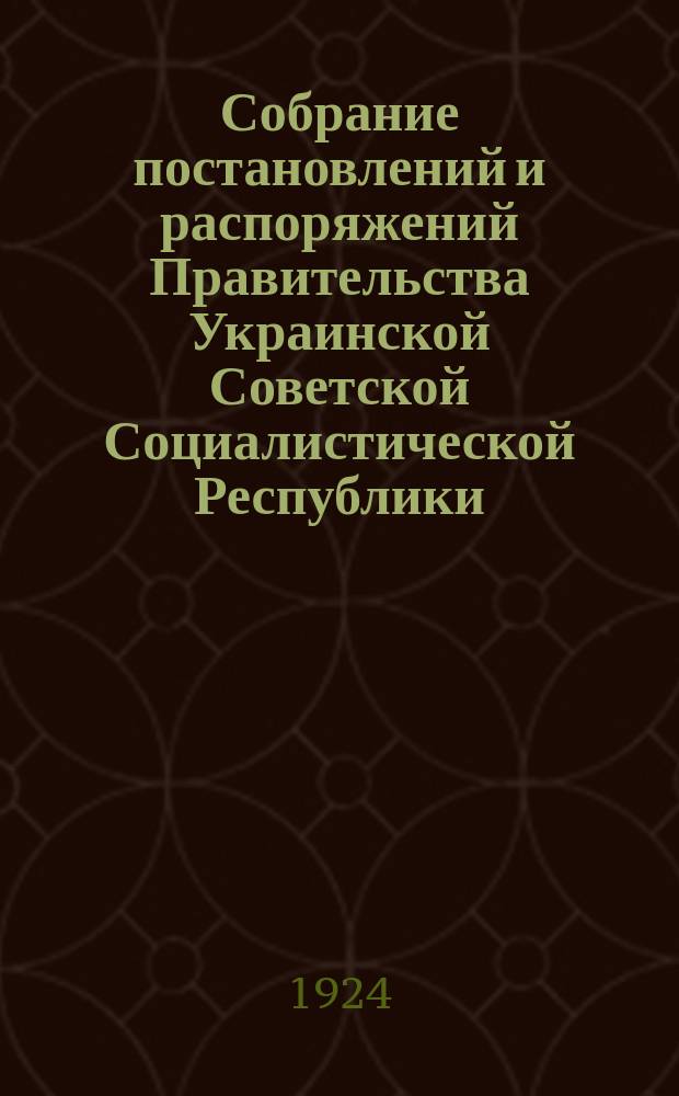 Собрание постановлений и распоряжений Правительства Украинской Советской Социалистической Республики : Офиц. изд. НКЮ СССР. 1924, №36