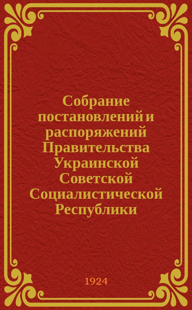 Собрание постановлений и распоряжений Правительства Украинской Советской Социалистической Республики : Офиц. изд. НКЮ СССР. 1924, №40