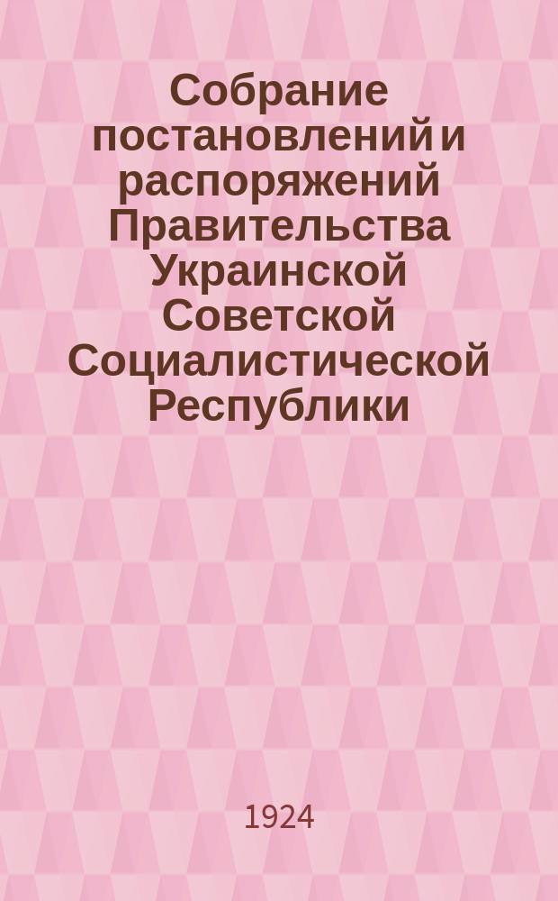 Собрание постановлений и распоряжений Правительства Украинской Советской Социалистической Республики : Офиц. изд. НКЮ СССР. 1924, №45