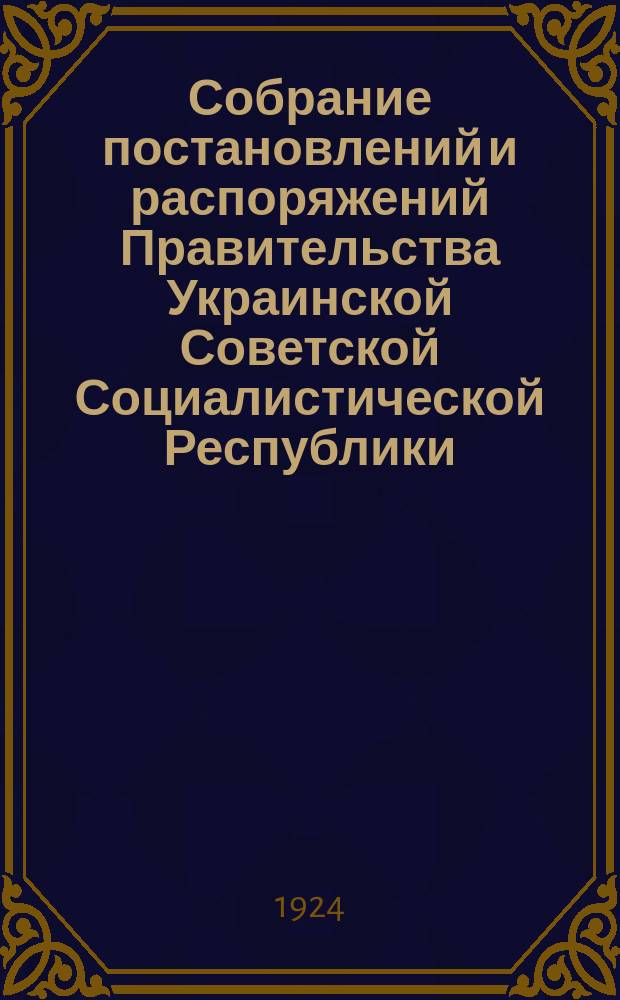 Собрание постановлений и распоряжений Правительства Украинской Советской Социалистической Республики : Офиц. изд. НКЮ СССР. 1924, №54