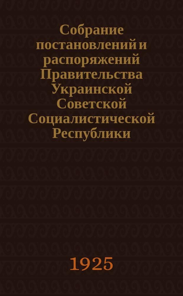 Собрание постановлений и распоряжений Правительства Украинской Советской Социалистической Республики : Офиц. изд. НКЮ СССР. 1925, №2