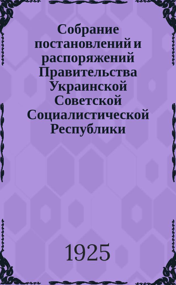 Собрание постановлений и распоряжений Правительства Украинской Советской Социалистической Республики : Офиц. изд. НКЮ СССР. 1925, №20