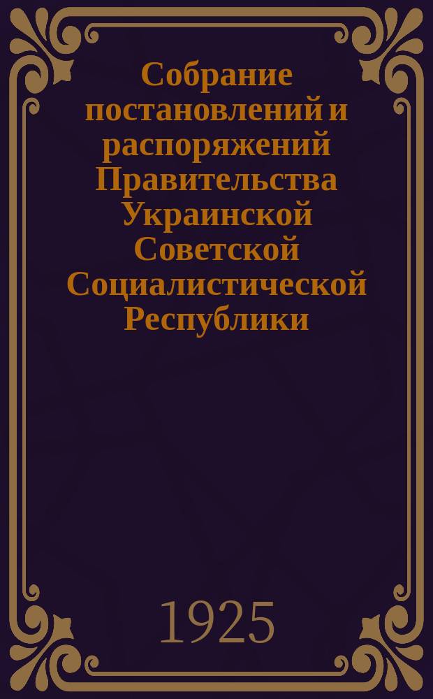 Собрание постановлений и распоряжений Правительства Украинской Советской Социалистической Республики : Офиц. изд. НКЮ СССР. 1925, №24