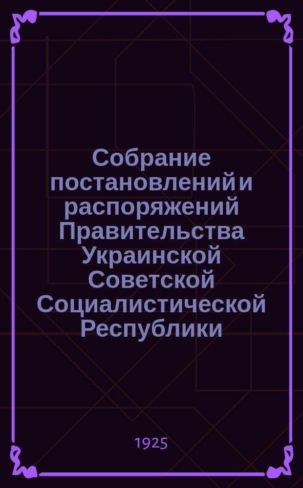 Собрание постановлений и распоряжений Правительства Украинской Советской Социалистической Республики : Офиц. изд. НКЮ СССР. 1925, №30