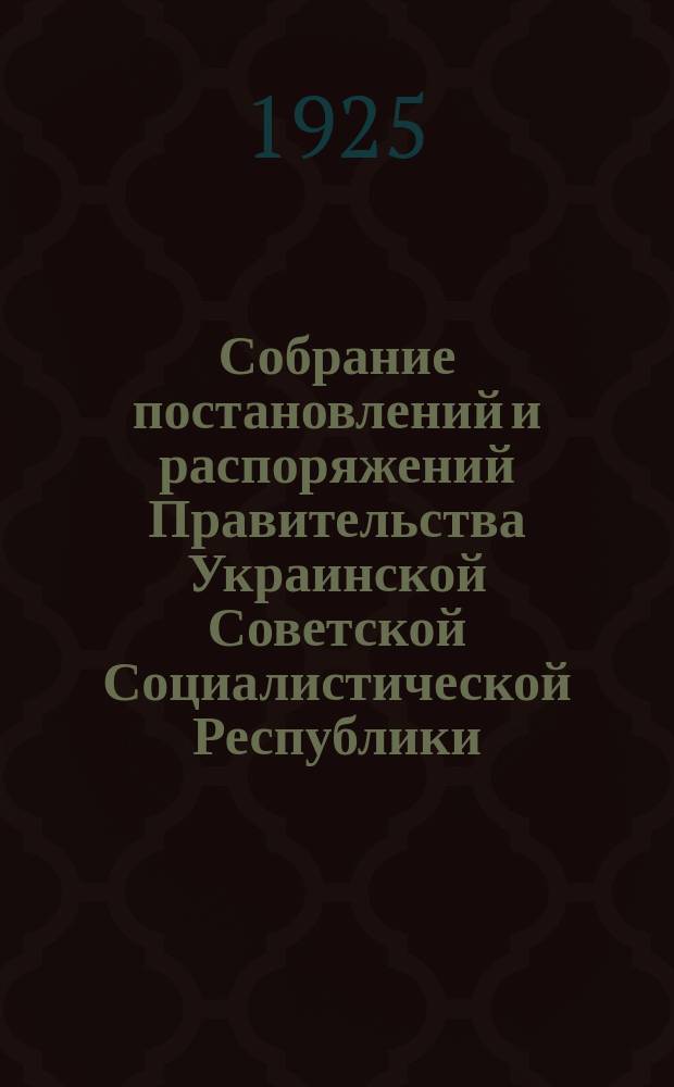 Собрание постановлений и распоряжений Правительства Украинской Советской Социалистической Республики : Офиц. изд. НКЮ СССР. 1925, №41