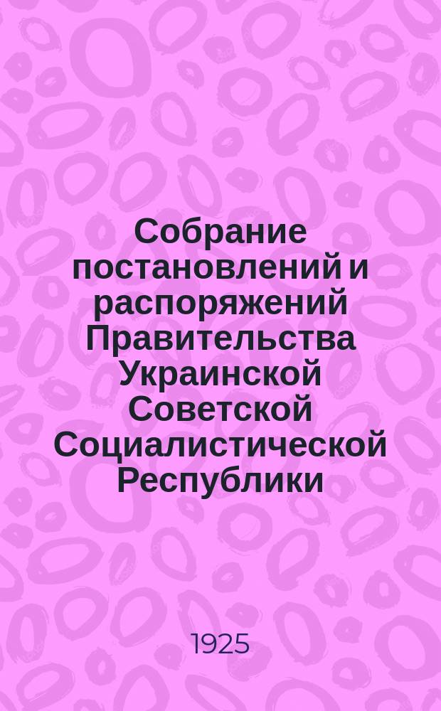 Собрание постановлений и распоряжений Правительства Украинской Советской Социалистической Республики : Офиц. изд. НКЮ СССР. 1925, №46