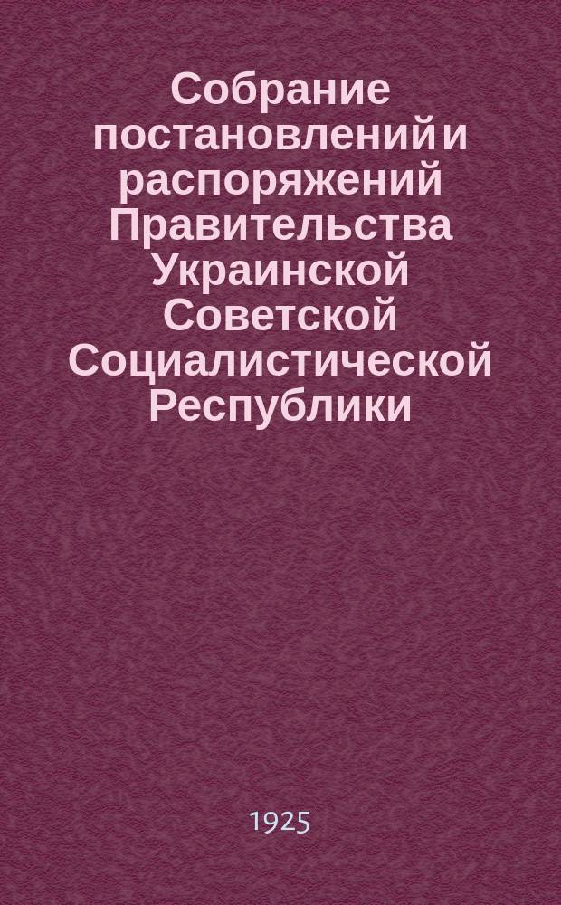 Собрание постановлений и распоряжений Правительства Украинской Советской Социалистической Республики : Офиц. изд. НКЮ СССР. 1925, №49