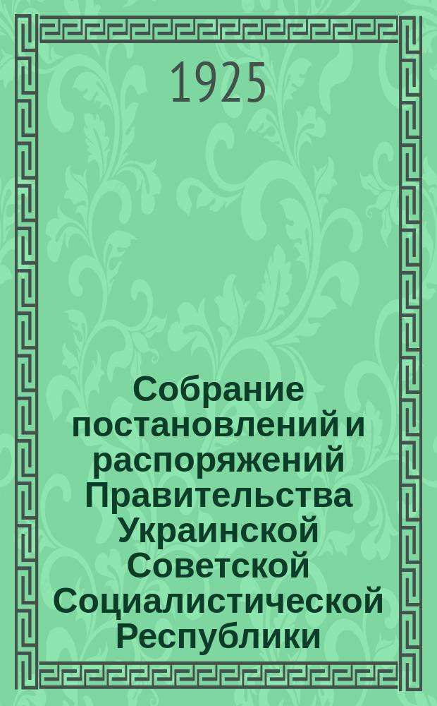 Собрание постановлений и распоряжений Правительства Украинской Советской Социалистической Республики : Офиц. изд. НКЮ СССР. 1925, №50