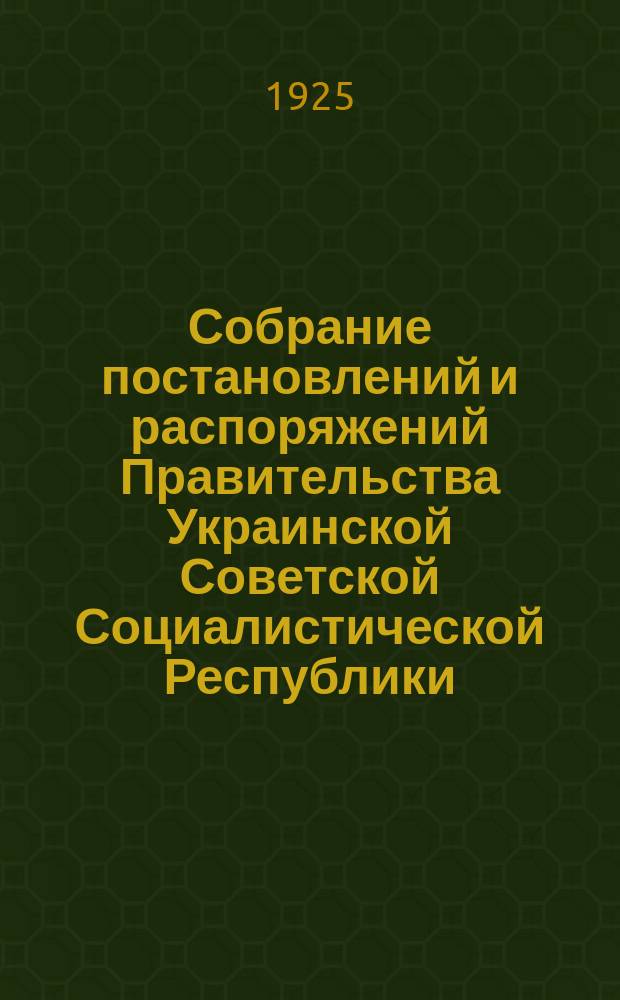 Собрание постановлений и распоряжений Правительства Украинской Советской Социалистической Республики : Офиц. изд. НКЮ СССР. 1925, №51