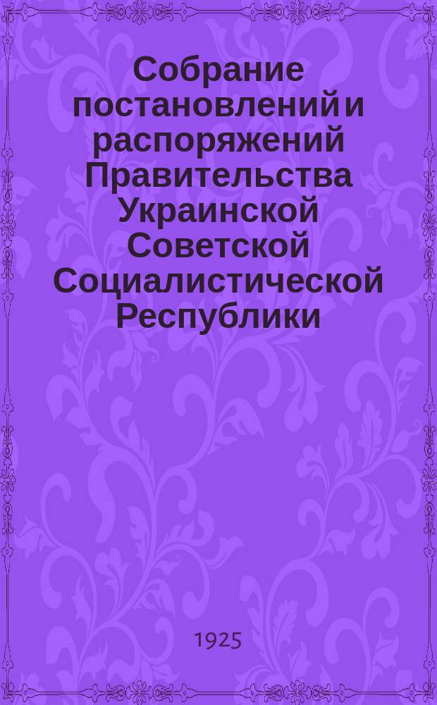 Собрание постановлений и распоряжений Правительства Украинской Советской Социалистической Республики : Офиц. изд. НКЮ СССР. 1925, №57