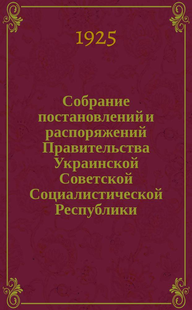 Собрание постановлений и распоряжений Правительства Украинской Советской Социалистической Республики : Офиц. изд. НКЮ СССР. 1925, №60