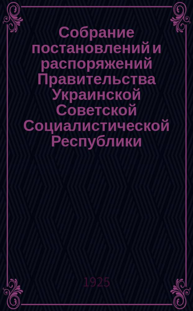 Собрание постановлений и распоряжений Правительства Украинской Советской Социалистической Республики : Офиц. изд. НКЮ СССР. 1925, №62