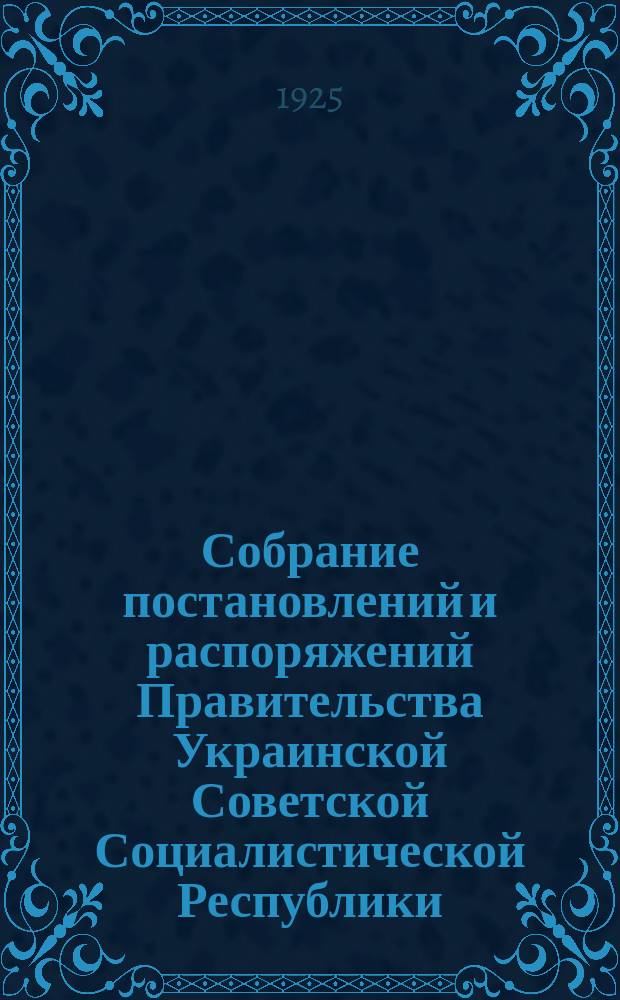 Собрание постановлений и распоряжений Правительства Украинской Советской Социалистической Республики : Офиц. изд. НКЮ СССР. 1925, №65