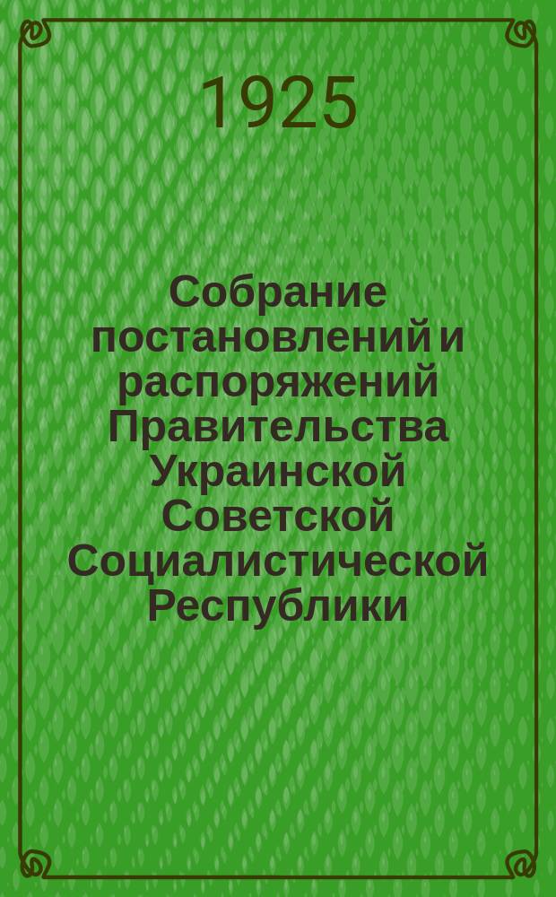Собрание постановлений и распоряжений Правительства Украинской Советской Социалистической Республики : Офиц. изд. НКЮ СССР. 1925, №66