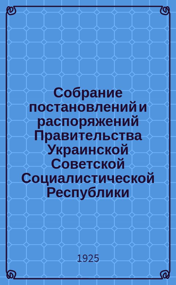 Собрание постановлений и распоряжений Правительства Украинской Советской Социалистической Республики : Офиц. изд. НКЮ СССР. 1925, №68