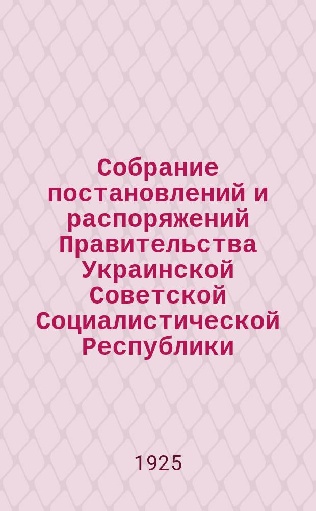 Собрание постановлений и распоряжений Правительства Украинской Советской Социалистической Республики : Офиц. изд. НКЮ СССР. 1925, №72