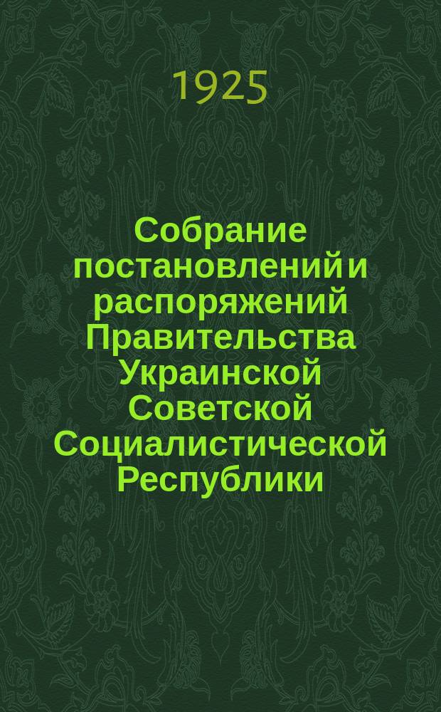 Собрание постановлений и распоряжений Правительства Украинской Советской Социалистической Республики : Офиц. изд. НКЮ СССР. 1925, №74