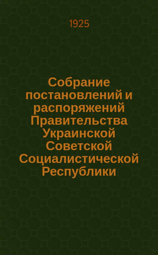 Собрание постановлений и распоряжений Правительства Украинской Советской Социалистической Республики : Офиц. изд. НКЮ СССР. 1925, №77