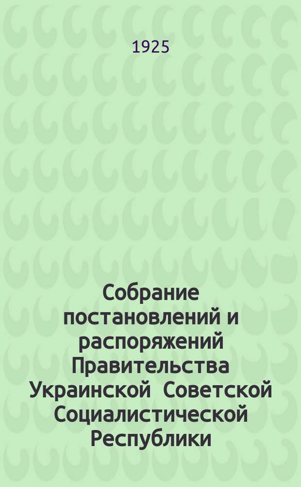 Собрание постановлений и распоряжений Правительства Украинской Советской Социалистической Республики : Офиц. изд. НКЮ СССР. 1925, №79