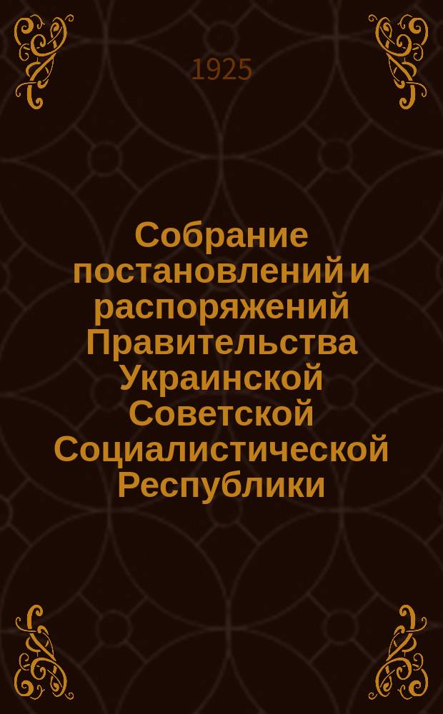 Собрание постановлений и распоряжений Правительства Украинской Советской Социалистической Республики : Офиц. изд. НКЮ СССР. 1925, №85