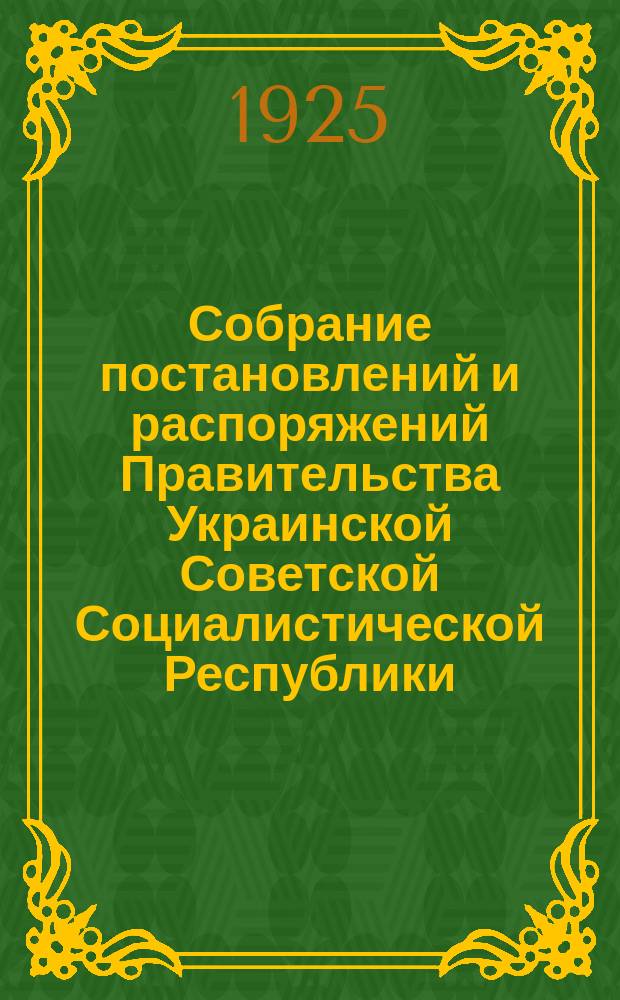 Собрание постановлений и распоряжений Правительства Украинской Советской Социалистической Республики : Офиц. изд. НКЮ СССР. 1925, №86