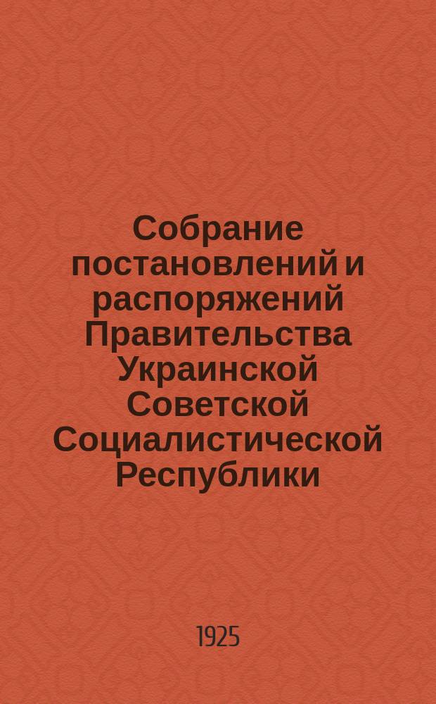 Собрание постановлений и распоряжений Правительства Украинской Советской Социалистической Республики : Офиц. изд. НКЮ СССР. 1925, №88