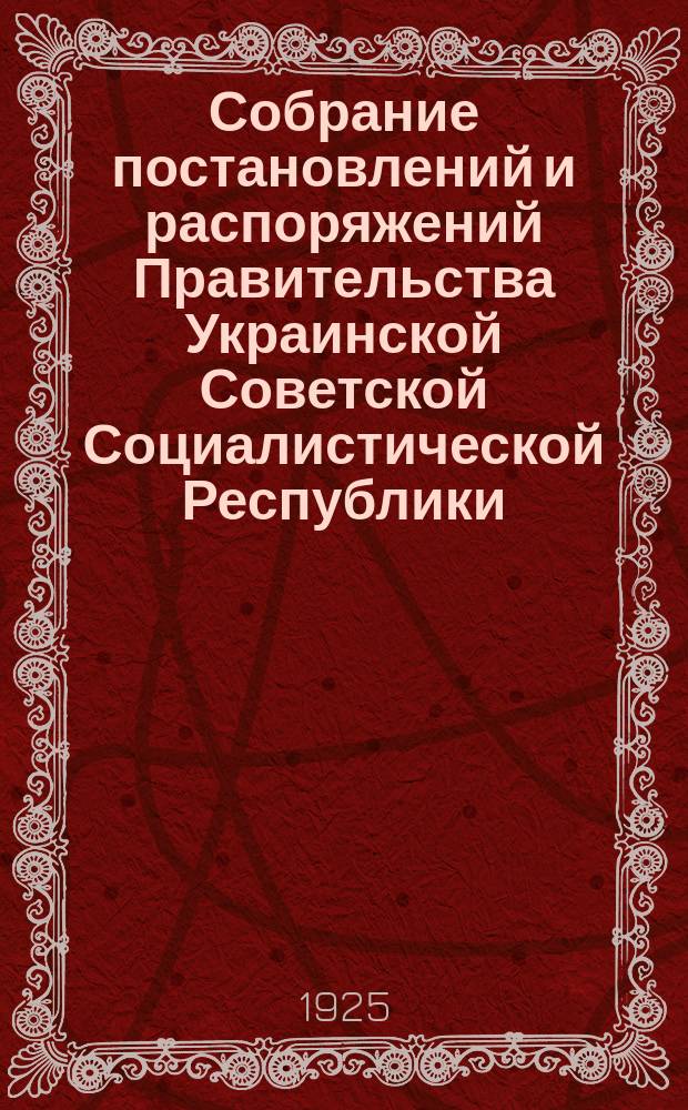 Собрание постановлений и распоряжений Правительства Украинской Советской Социалистической Республики : Офиц. изд. НКЮ СССР. 1925, №90